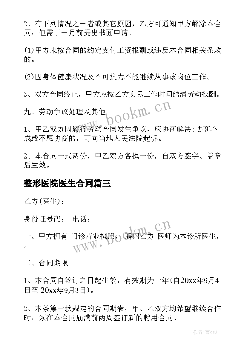 最新整形医院医生合同汇总