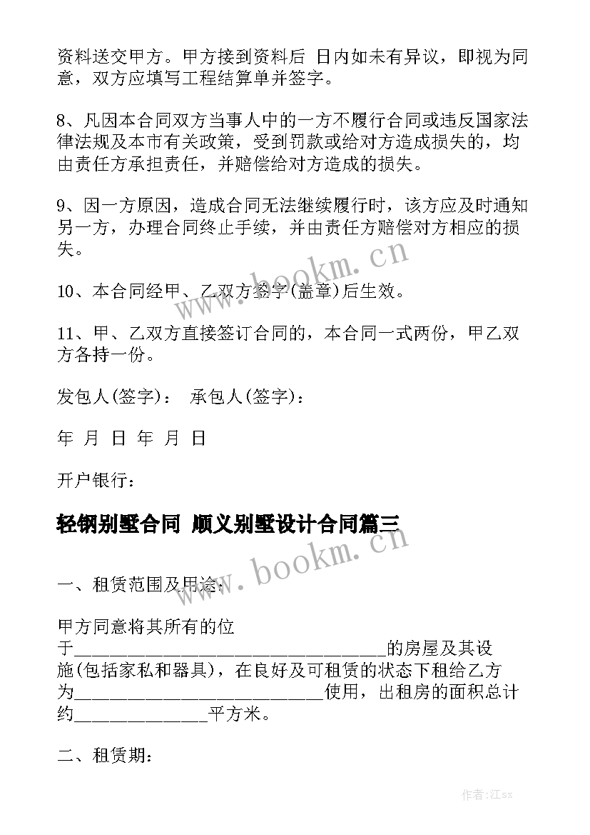 2023年轻钢别墅合同 顺义别墅设计合同优秀