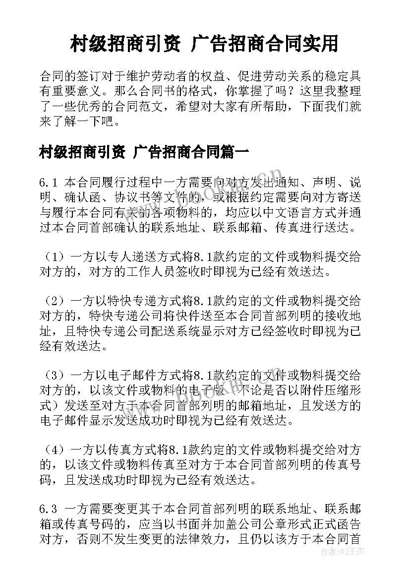 村级招商引资 广告招商合同实用