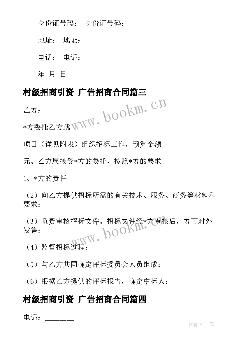 村级招商引资 广告招商合同实用