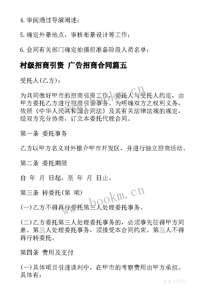 村级招商引资 广告招商合同实用