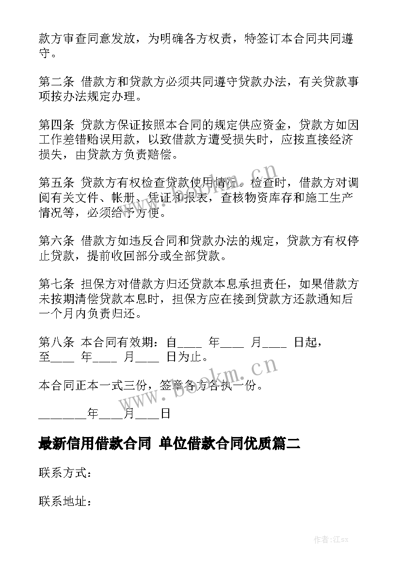 最新信用借款合同 单位借款合同优质