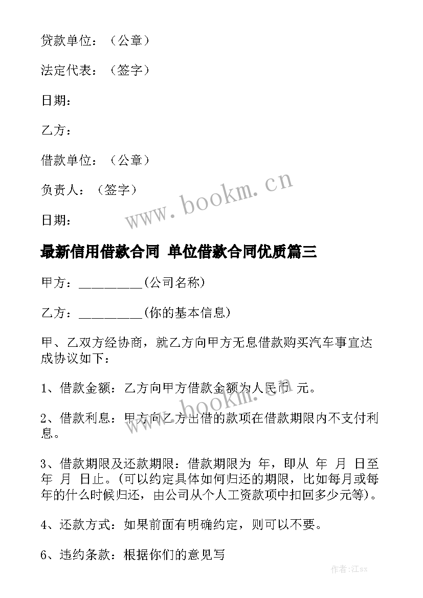 最新信用借款合同 单位借款合同优质