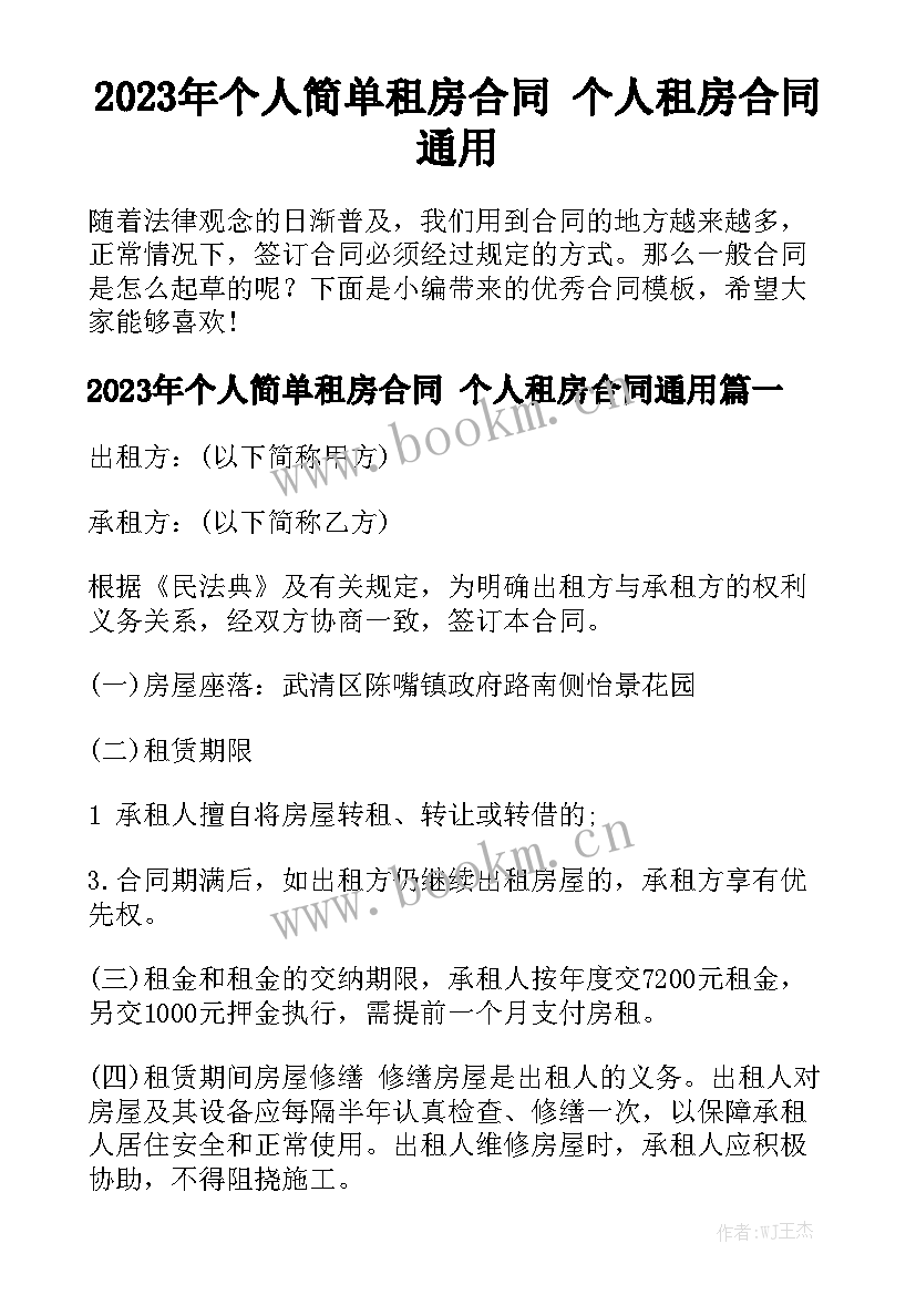 2023年个人简单租房合同 个人租房合同通用