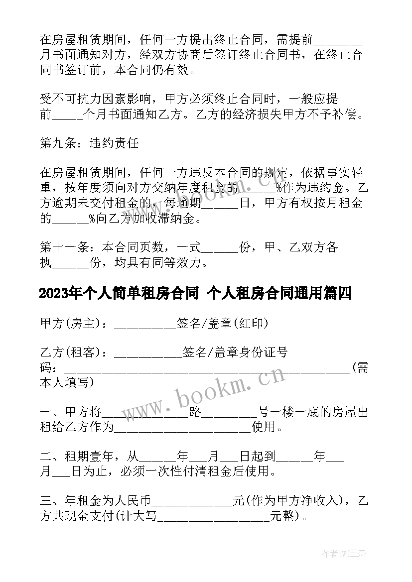 2023年个人简单租房合同 个人租房合同通用