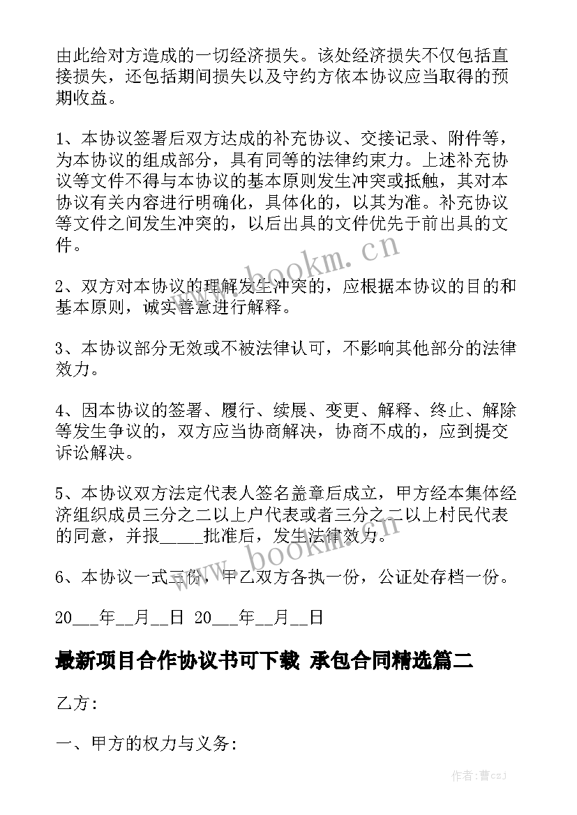 最新项目合作协议书可下载 承包合同精选