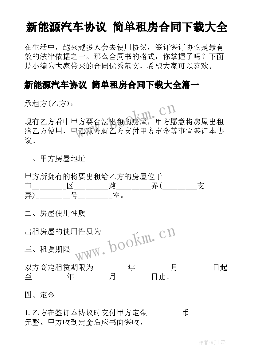 新能源汽车协议 简单租房合同下载大全