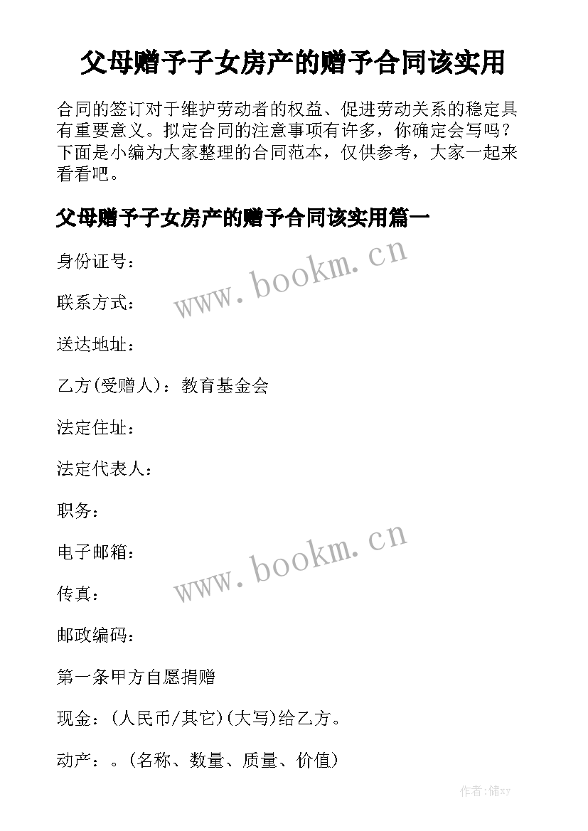 父母赠予子女房产的赠予合同该实用