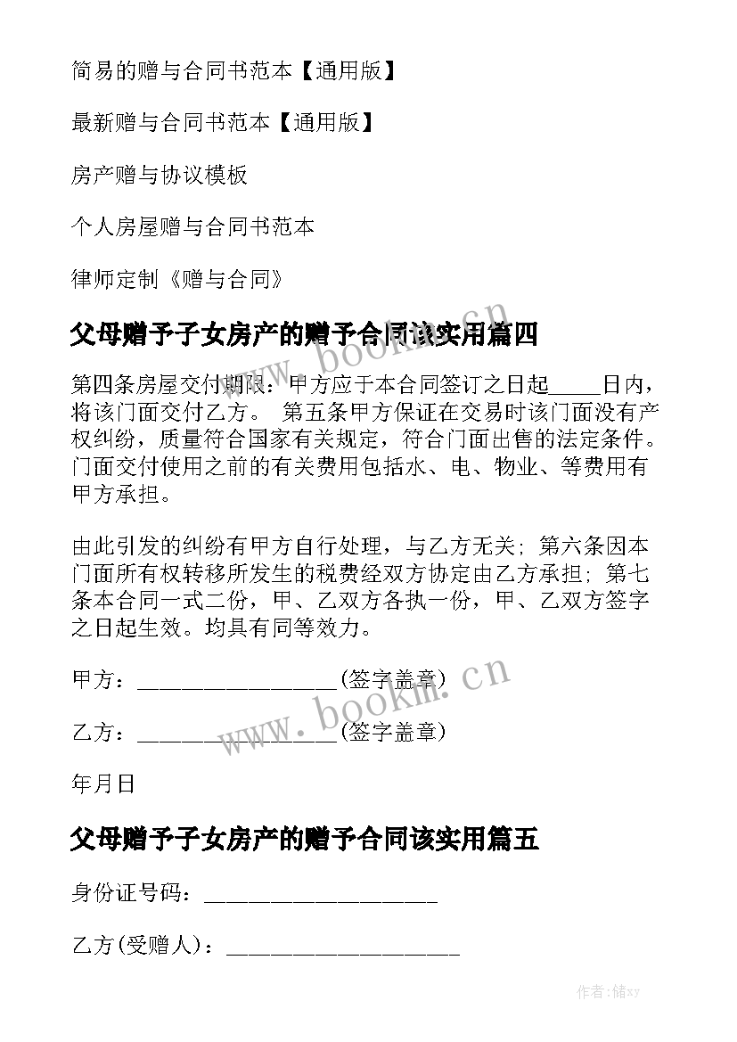 父母赠予子女房产的赠予合同该实用