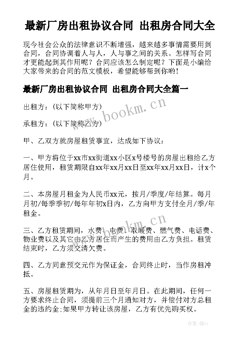 最新厂房出租协议合同 出租房合同大全