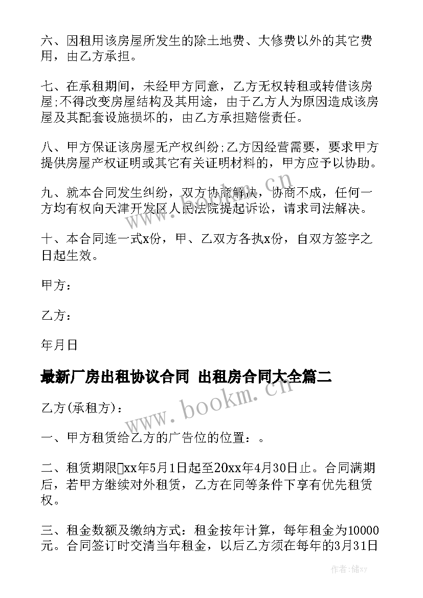 最新厂房出租协议合同 出租房合同大全