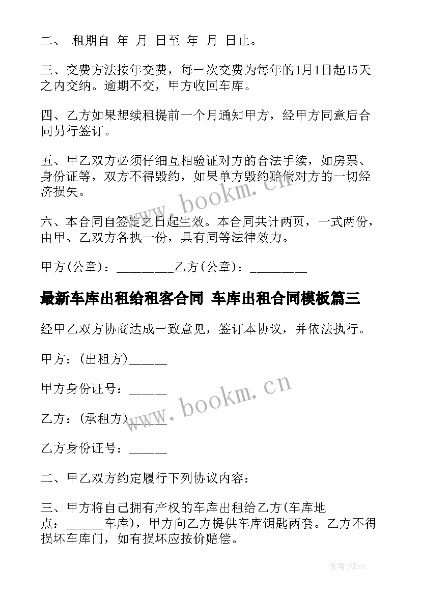 最新车库出租给租客合同 车库出租合同模板