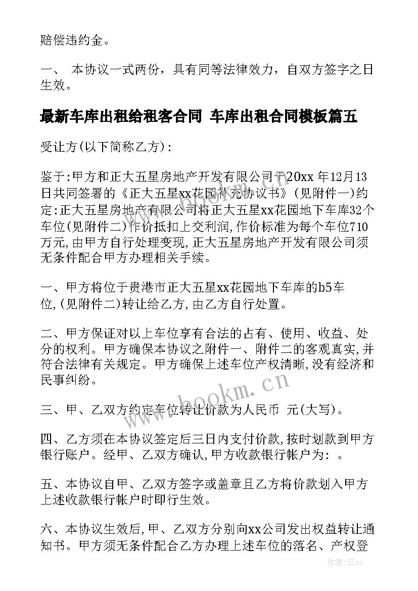 最新车库出租给租客合同 车库出租合同模板