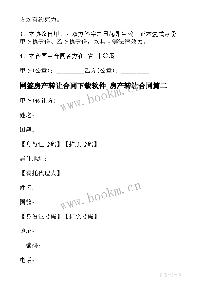 最新网签房产转让合同下载软件 房产转让合同模板