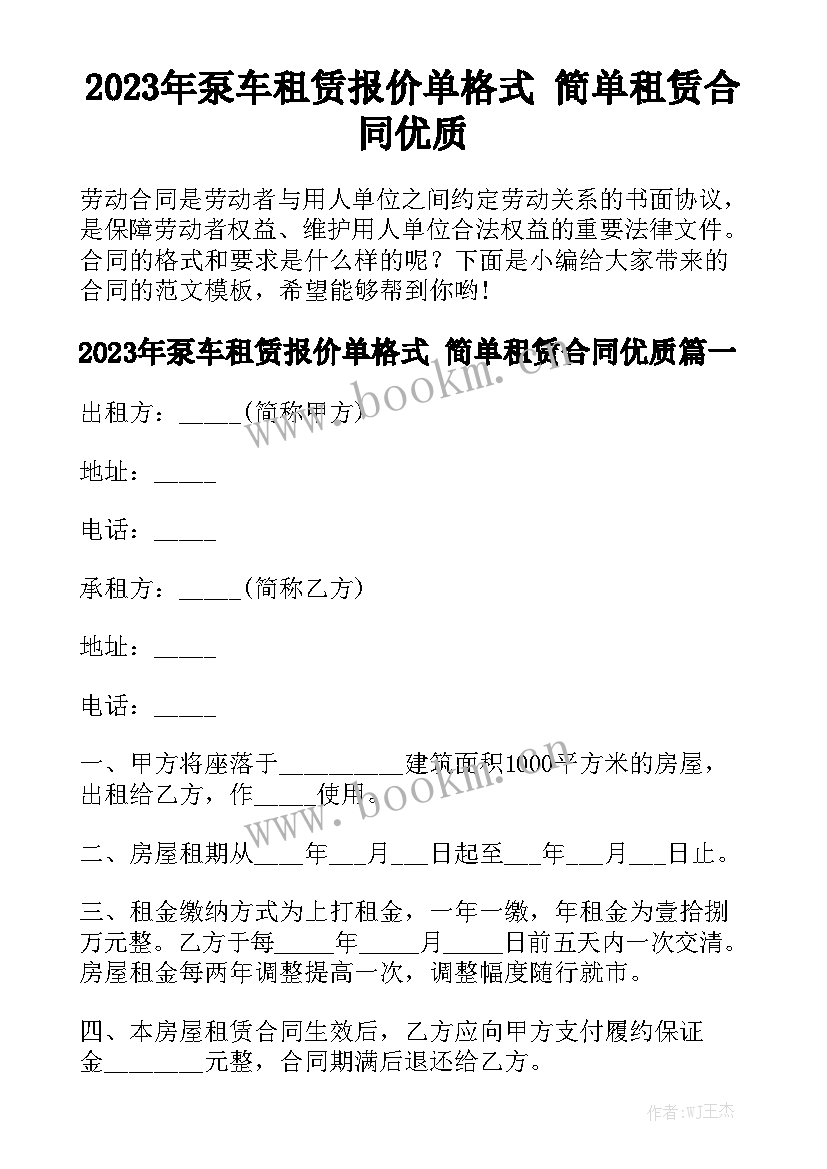 2023年泵车租赁报价单格式 简单租赁合同优质