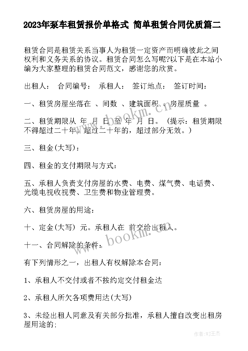 2023年泵车租赁报价单格式 简单租赁合同优质