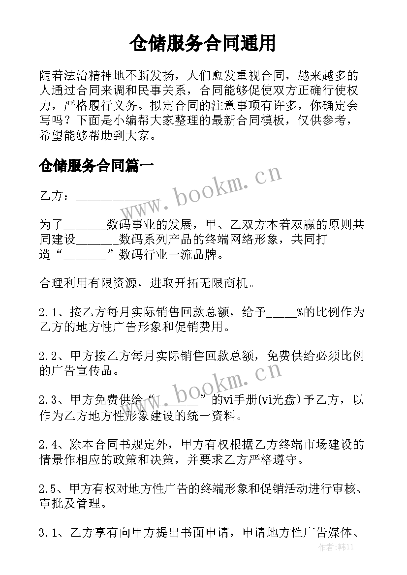 仓储服务合同通用