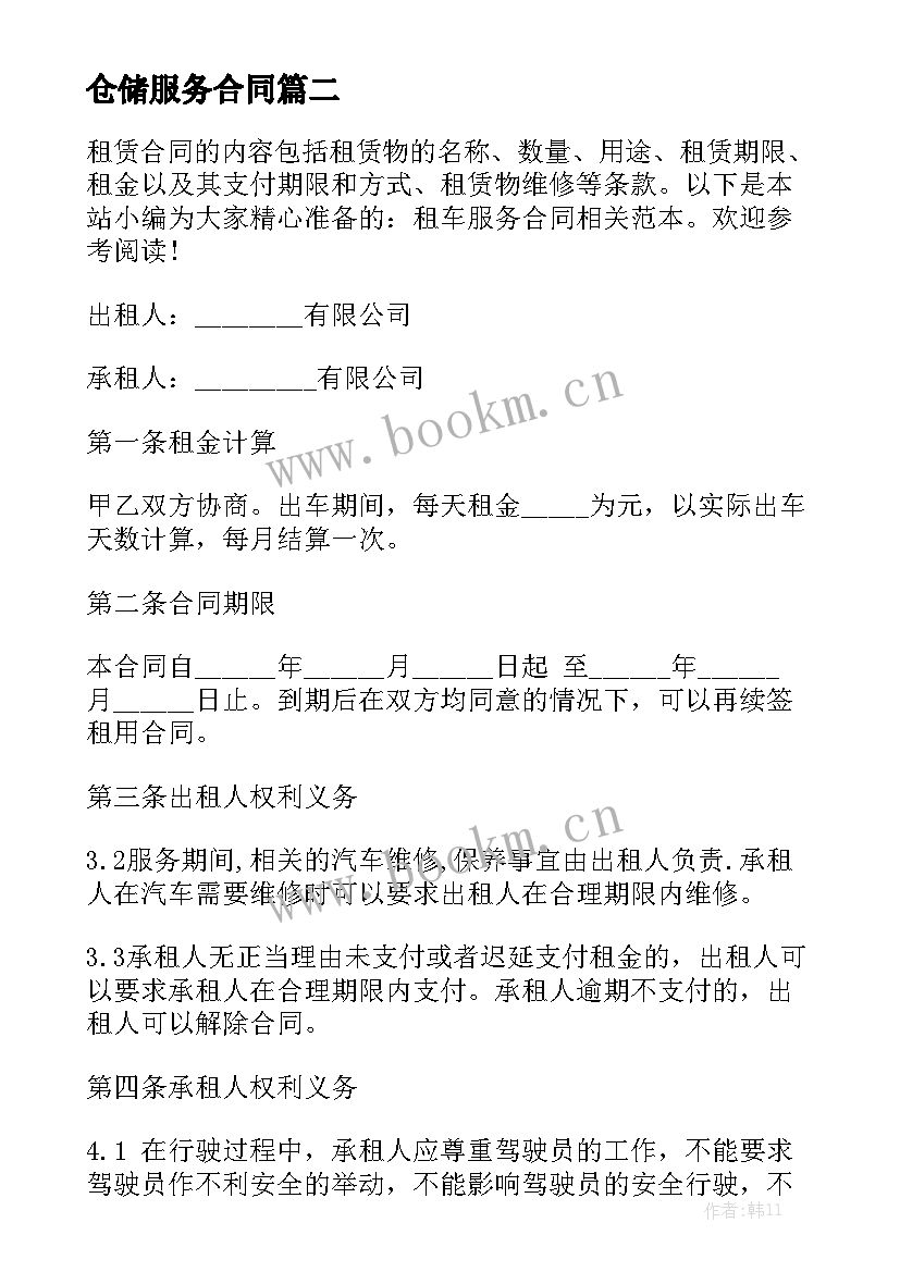 仓储服务合同通用