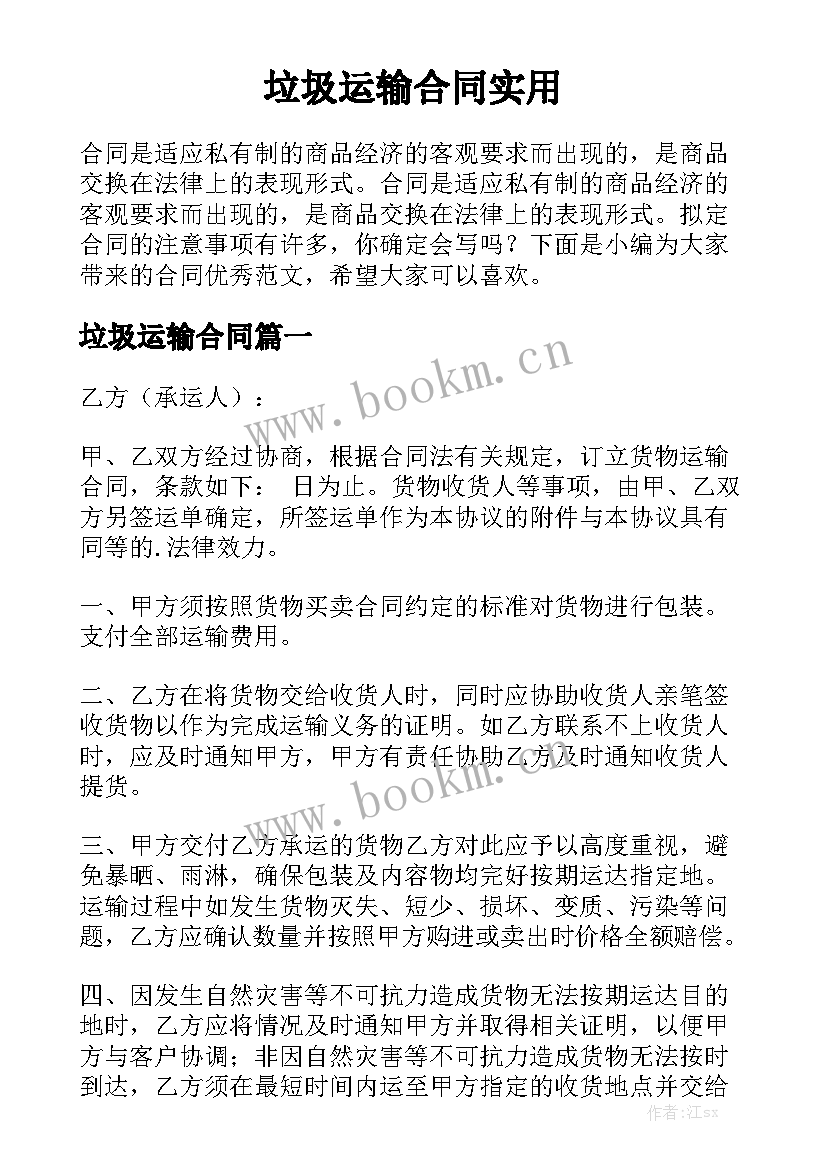 垃圾运输合同实用