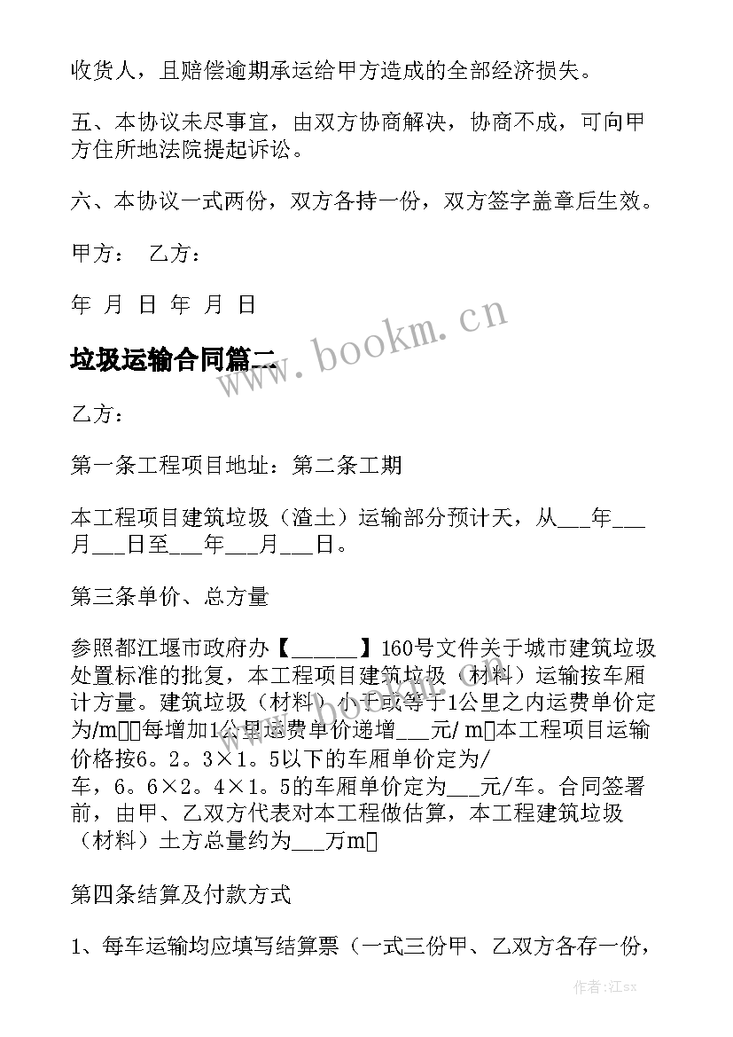 垃圾运输合同实用