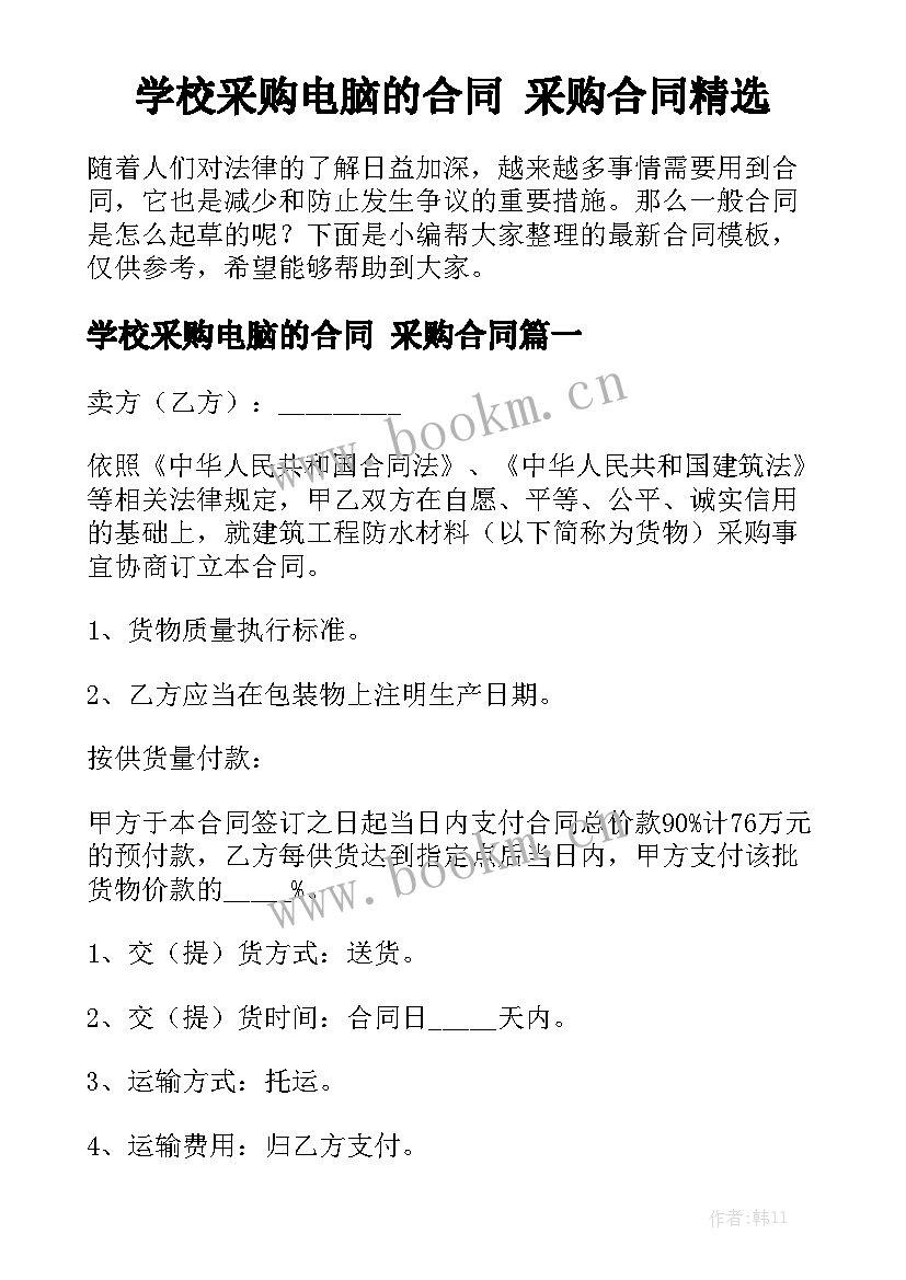 学校采购电脑的合同 采购合同精选