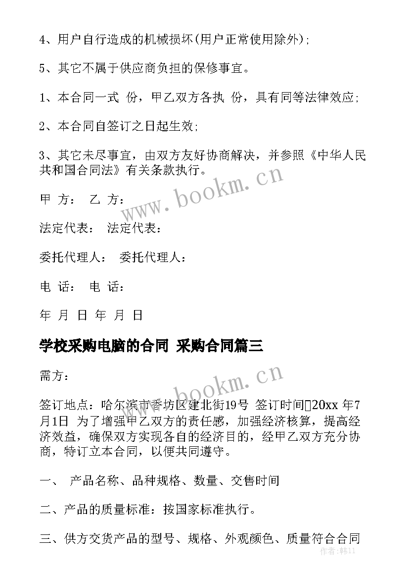 学校采购电脑的合同 采购合同精选