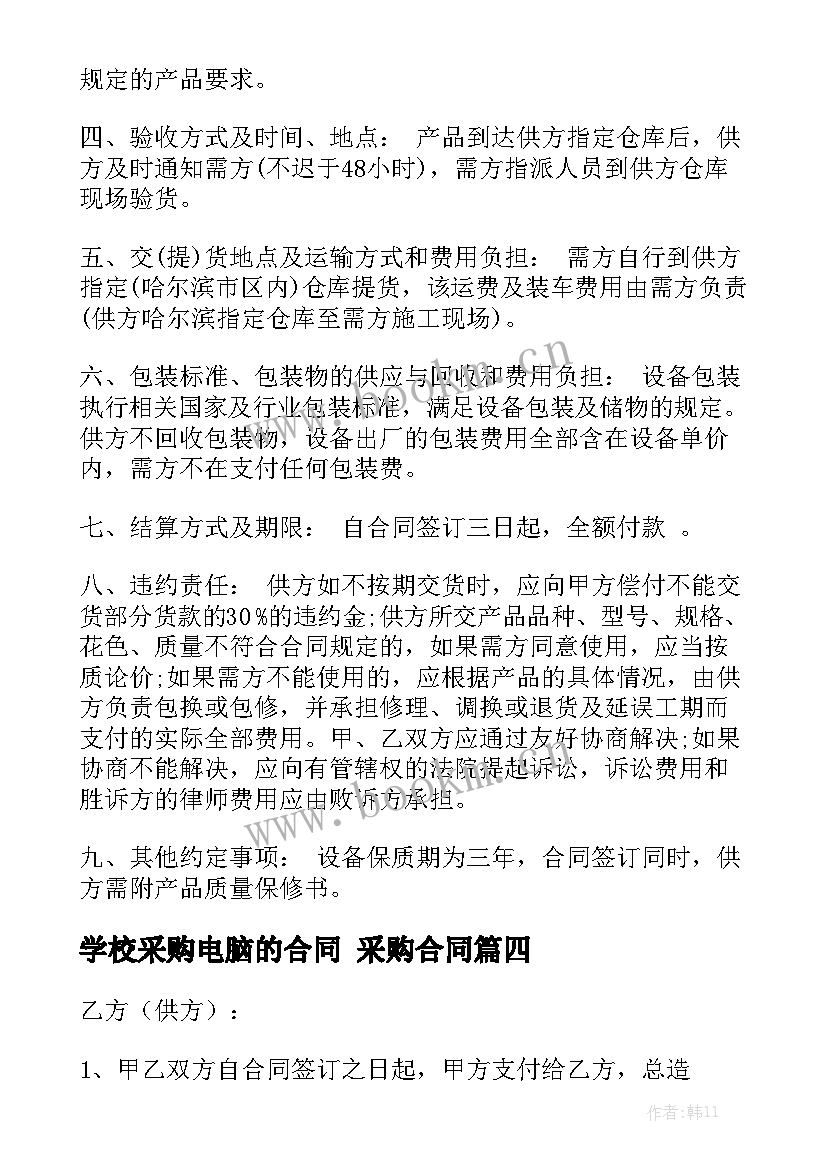 学校采购电脑的合同 采购合同精选