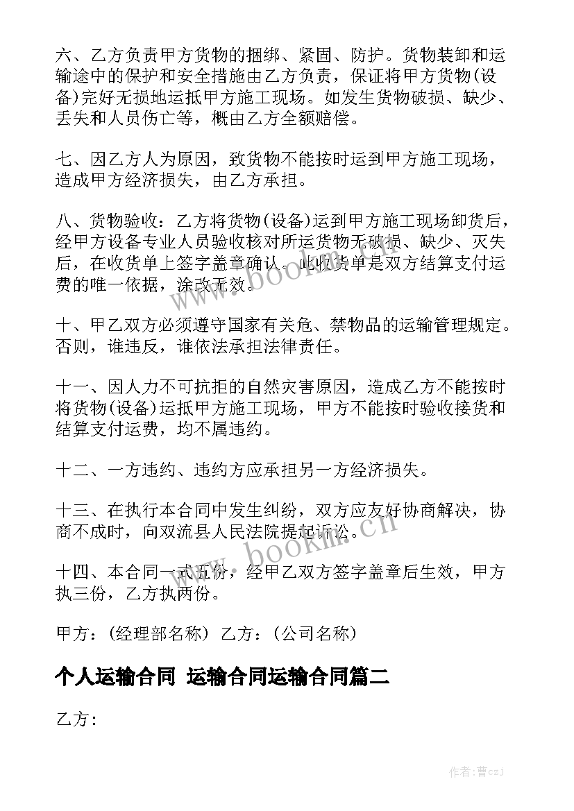 2023年个人运输合同 运输合同运输合同(五篇)