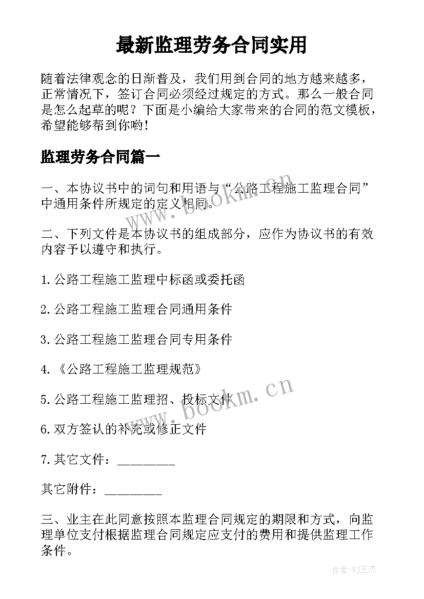 最新监理劳务合同实用