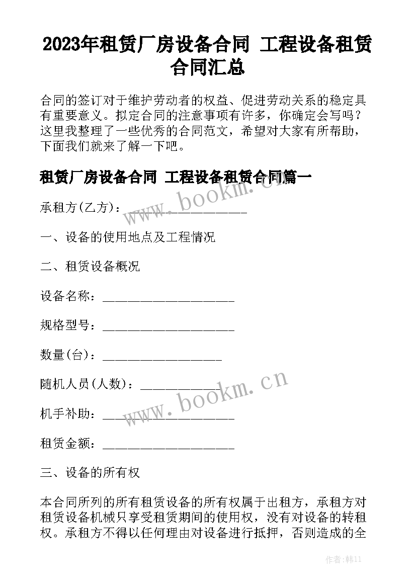 2023年租赁厂房设备合同 工程设备租赁合同汇总