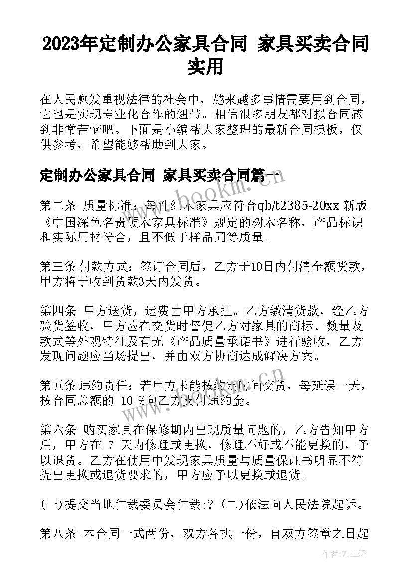 2023年定制办公家具合同 家具买卖合同实用