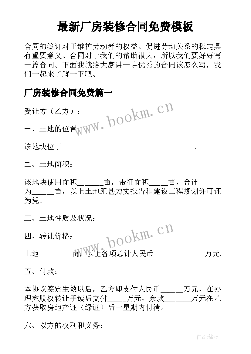 最新厂房装修合同免费模板