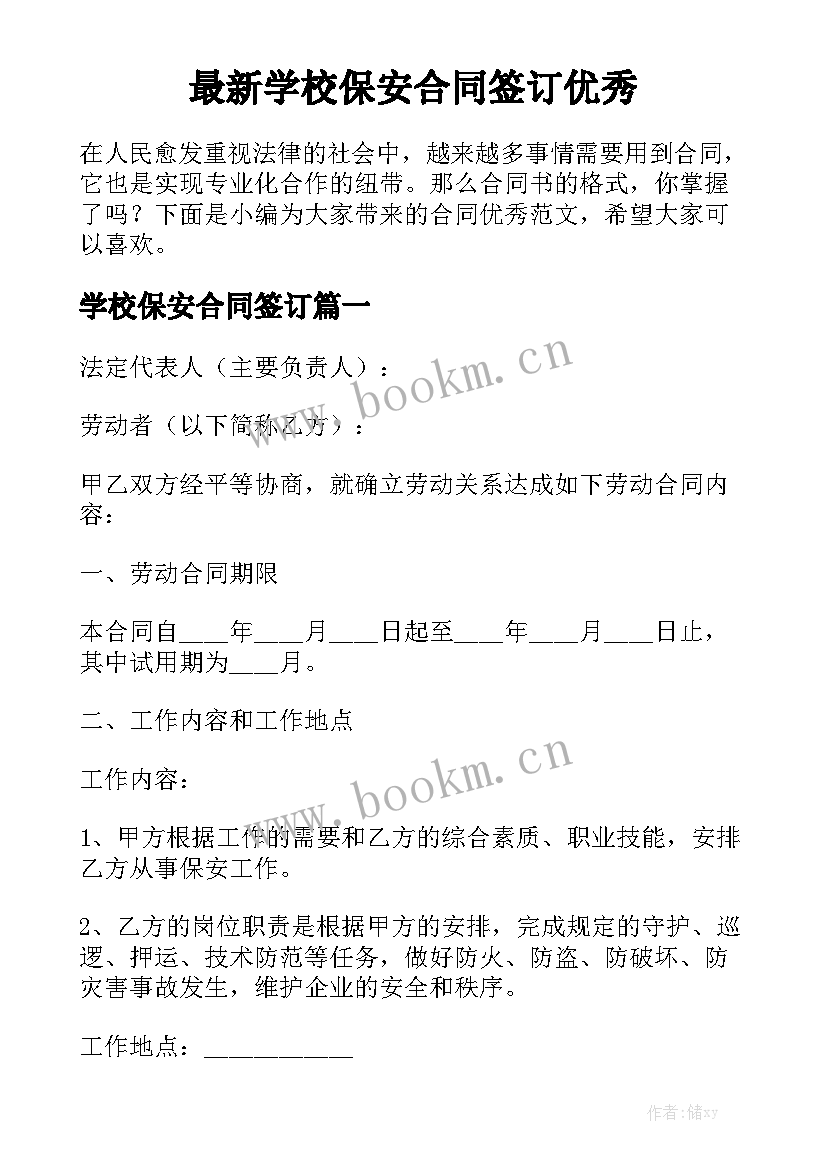 最新学校保安合同签订优秀