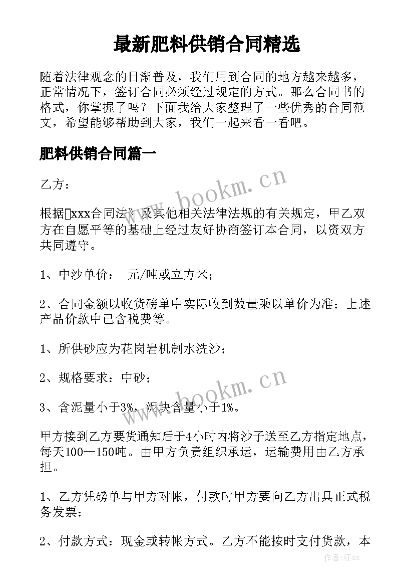 最新肥料供销合同精选