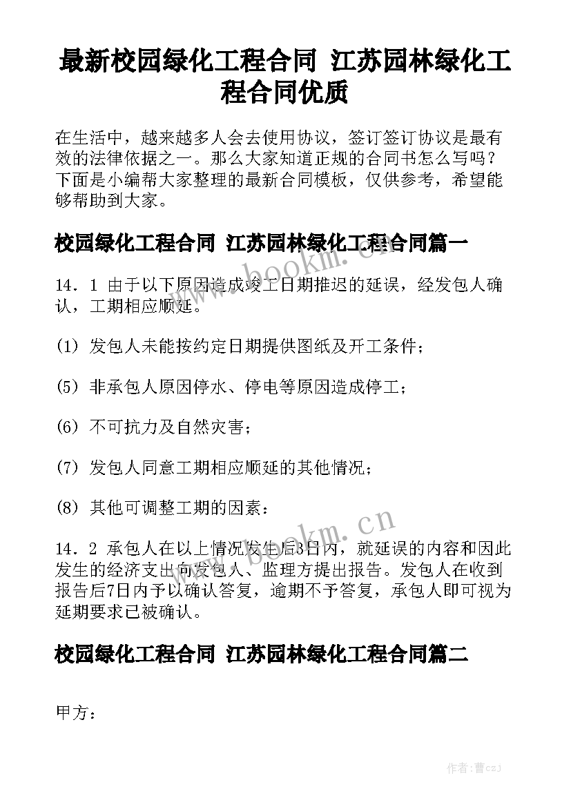 最新校园绿化工程合同 江苏园林绿化工程合同优质