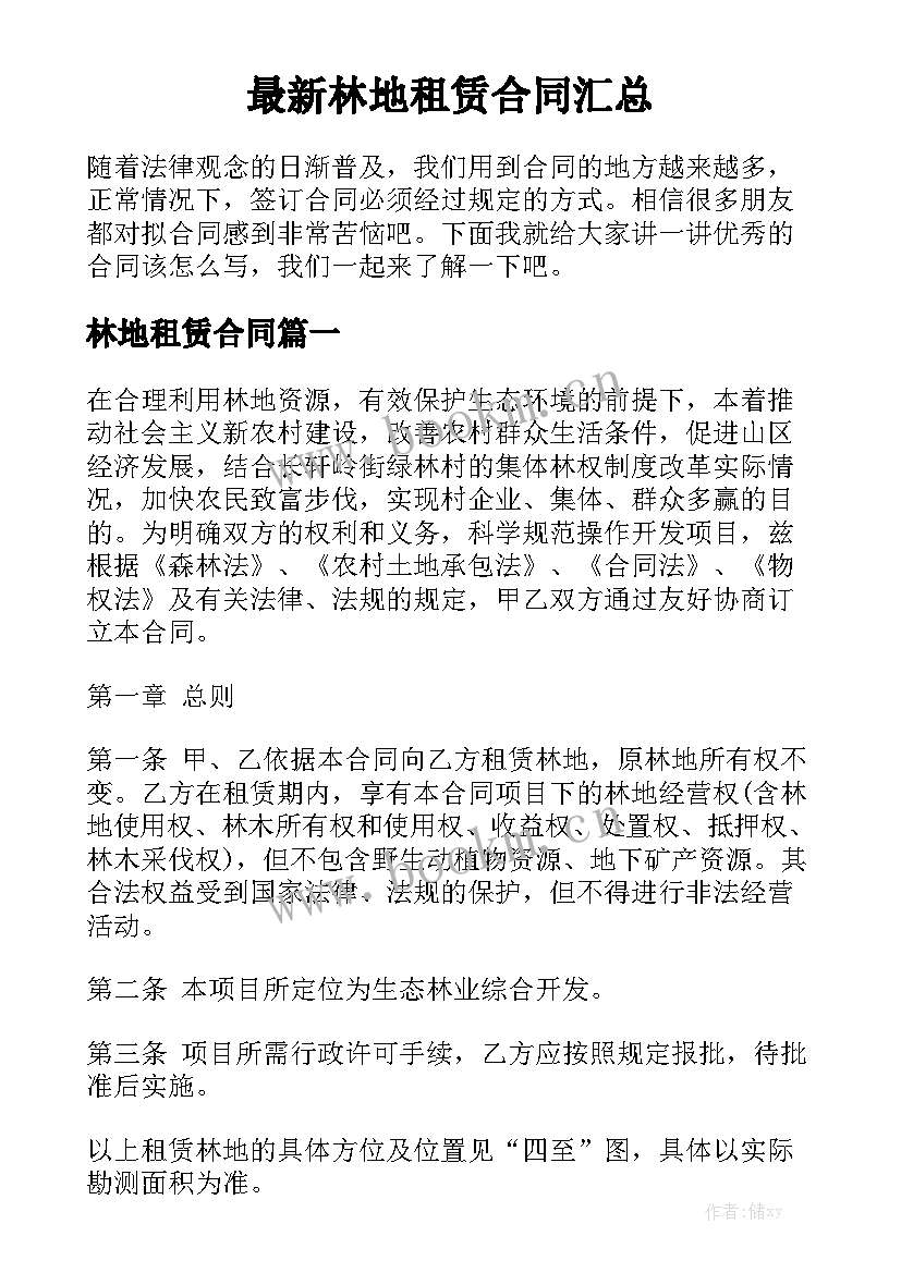 最新林地租赁合同汇总