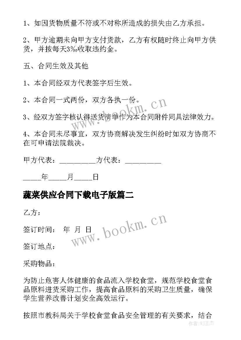 2023年蔬菜供应合同下载电子版(十篇)