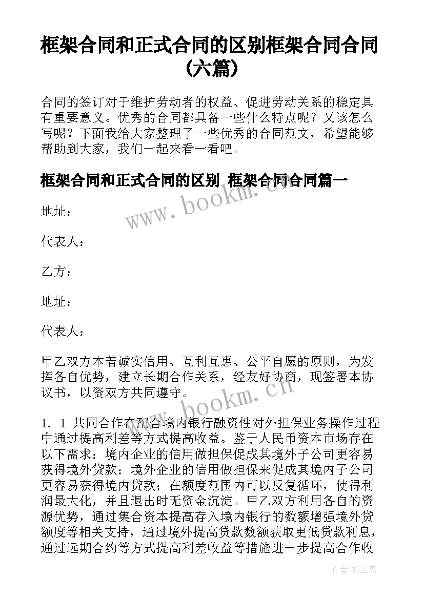 框架合同和正式合同的区别 框架合同合同(六篇)