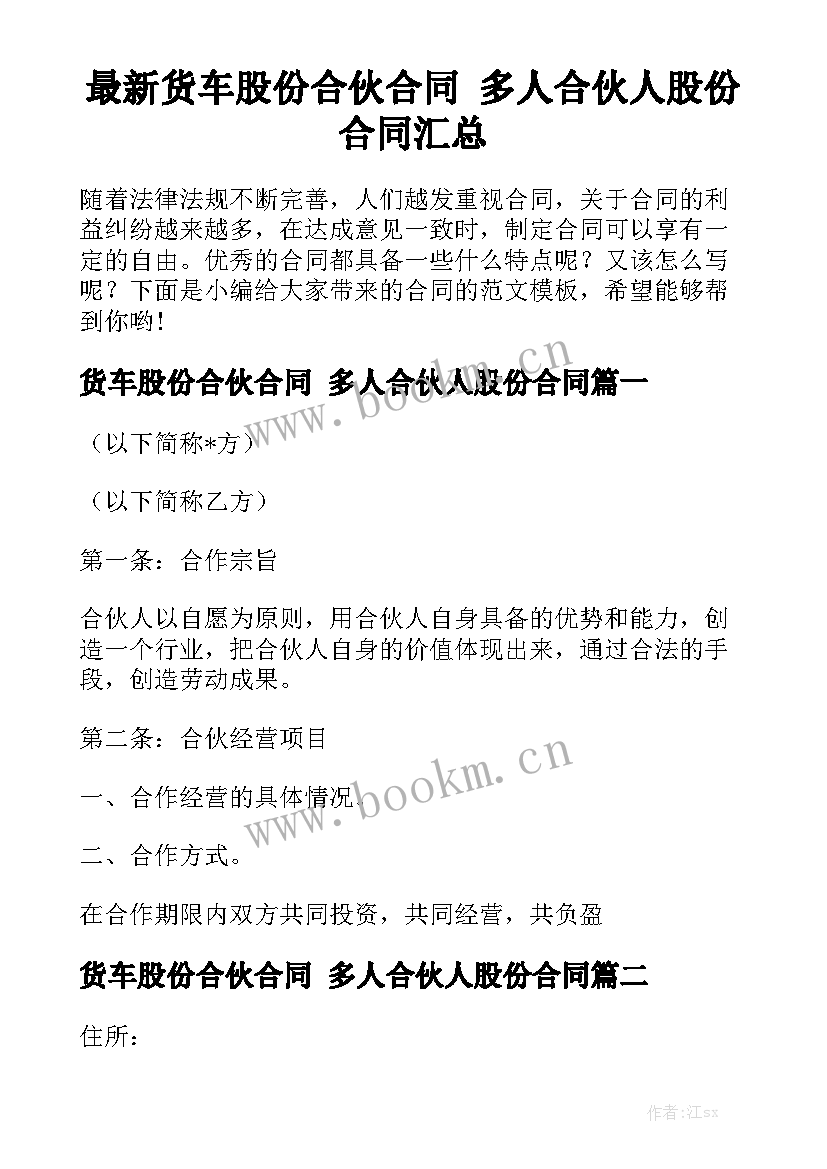 最新货车股份合伙合同 多人合伙人股份合同汇总