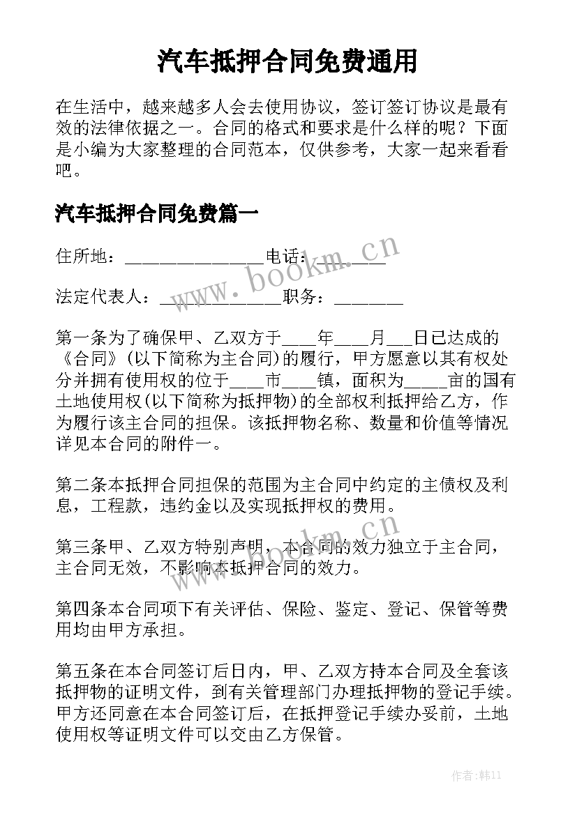 汽车抵押合同免费通用