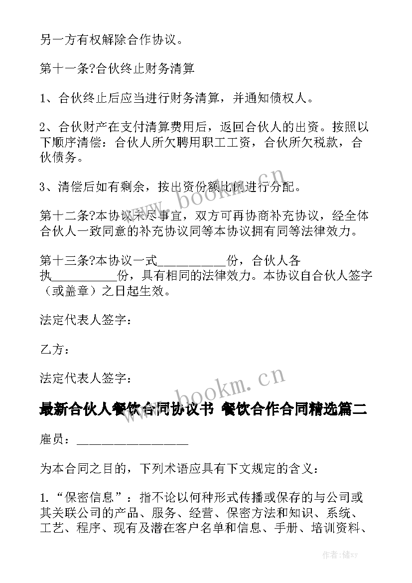 最新合伙人餐饮合同协议书 餐饮合作合同精选