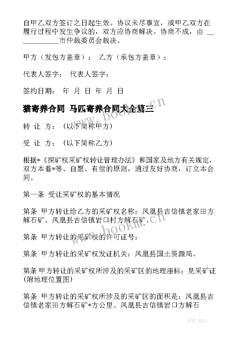 猫寄养合同 马匹寄养合同大全