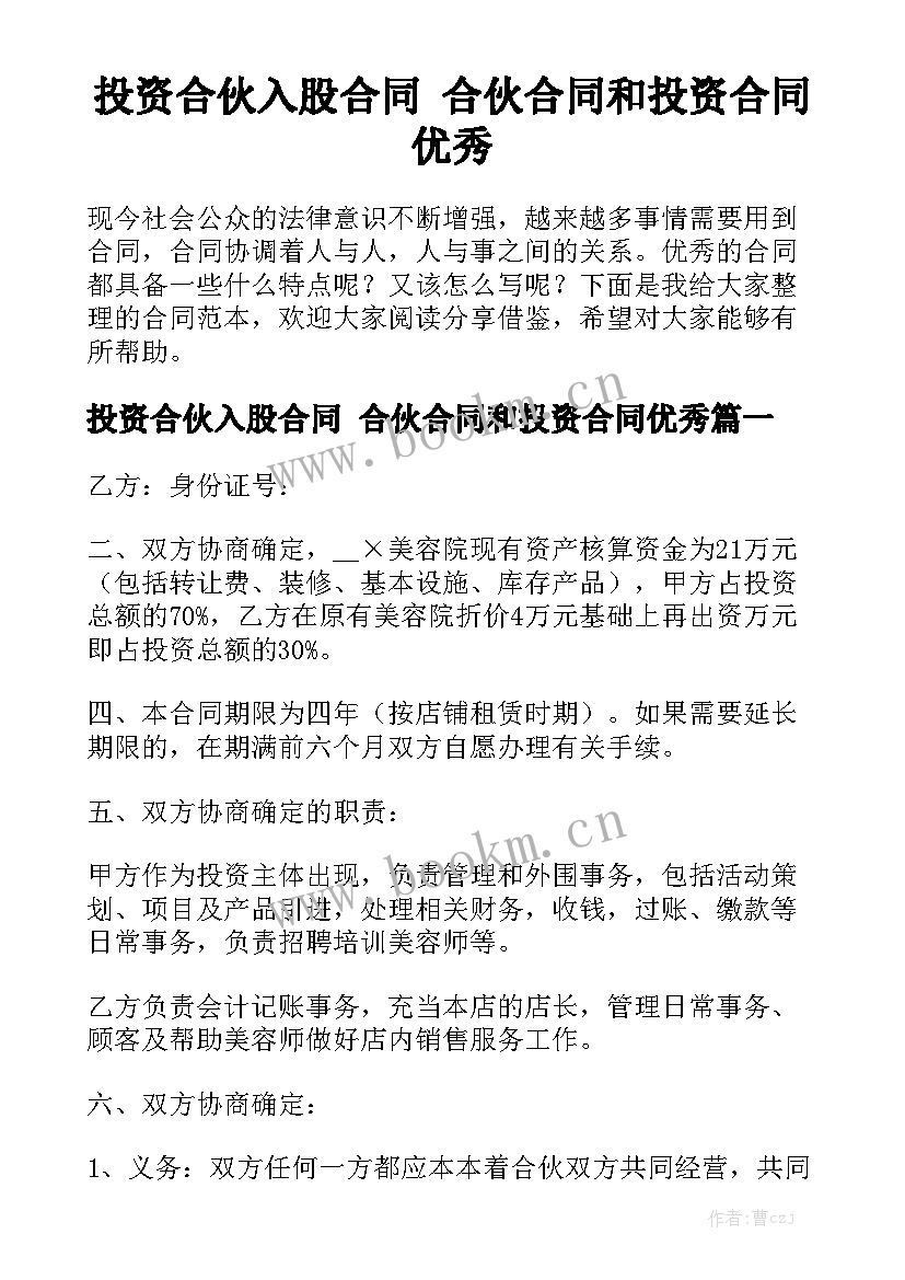 投资合伙入股合同 合伙合同和投资合同优秀