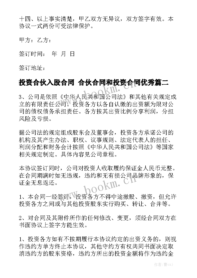 投资合伙入股合同 合伙合同和投资合同优秀