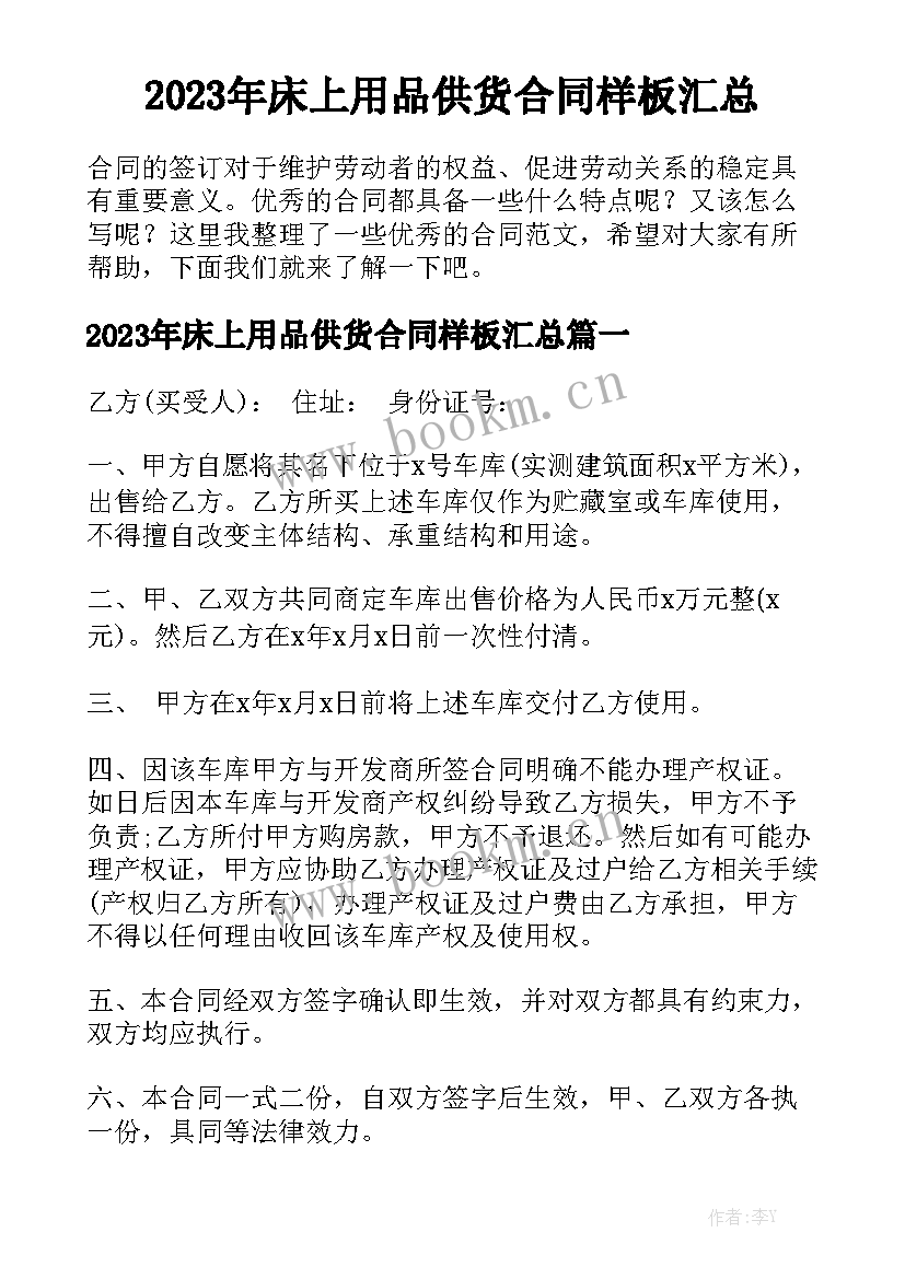 2023年床上用品供货合同样板汇总