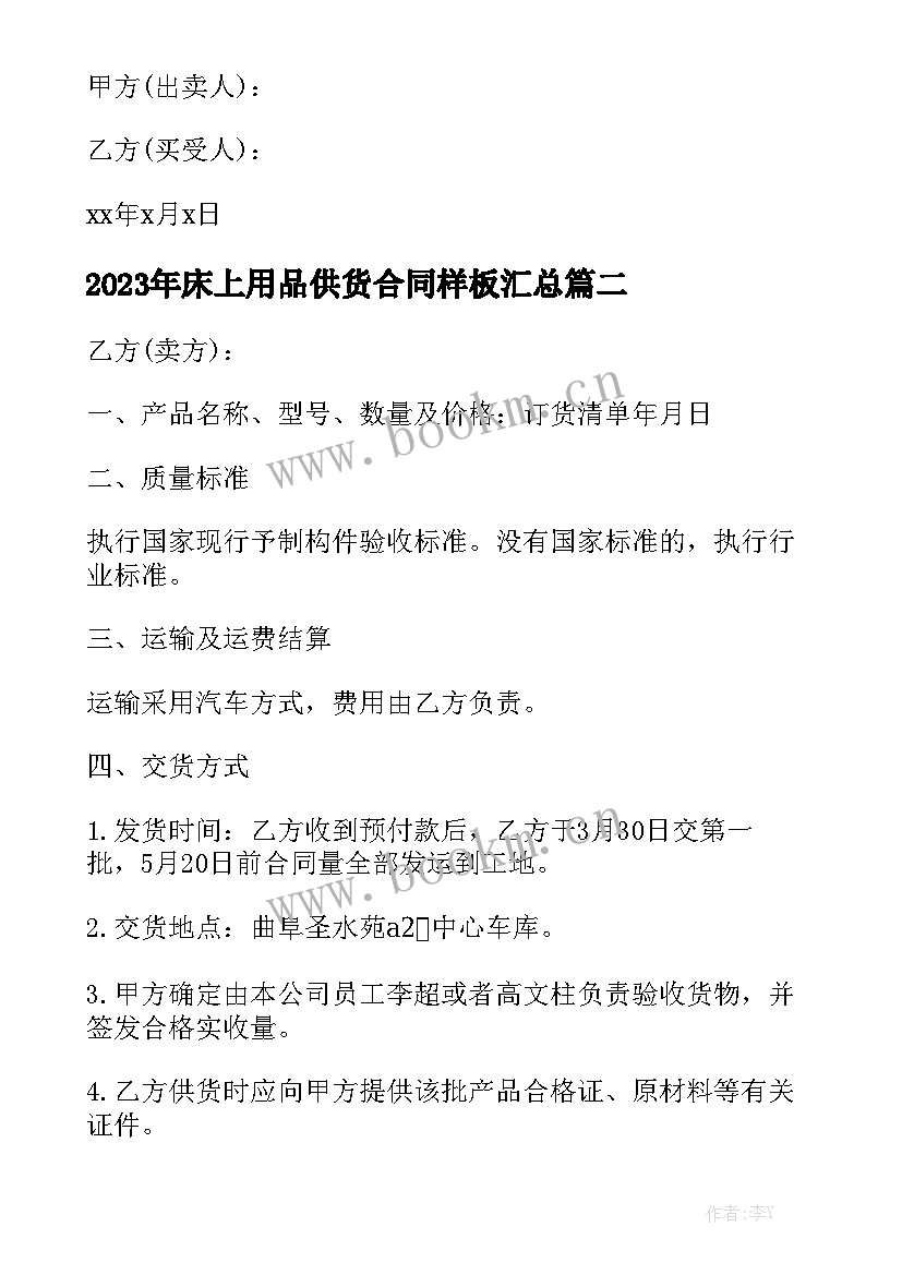 2023年床上用品供货合同样板汇总