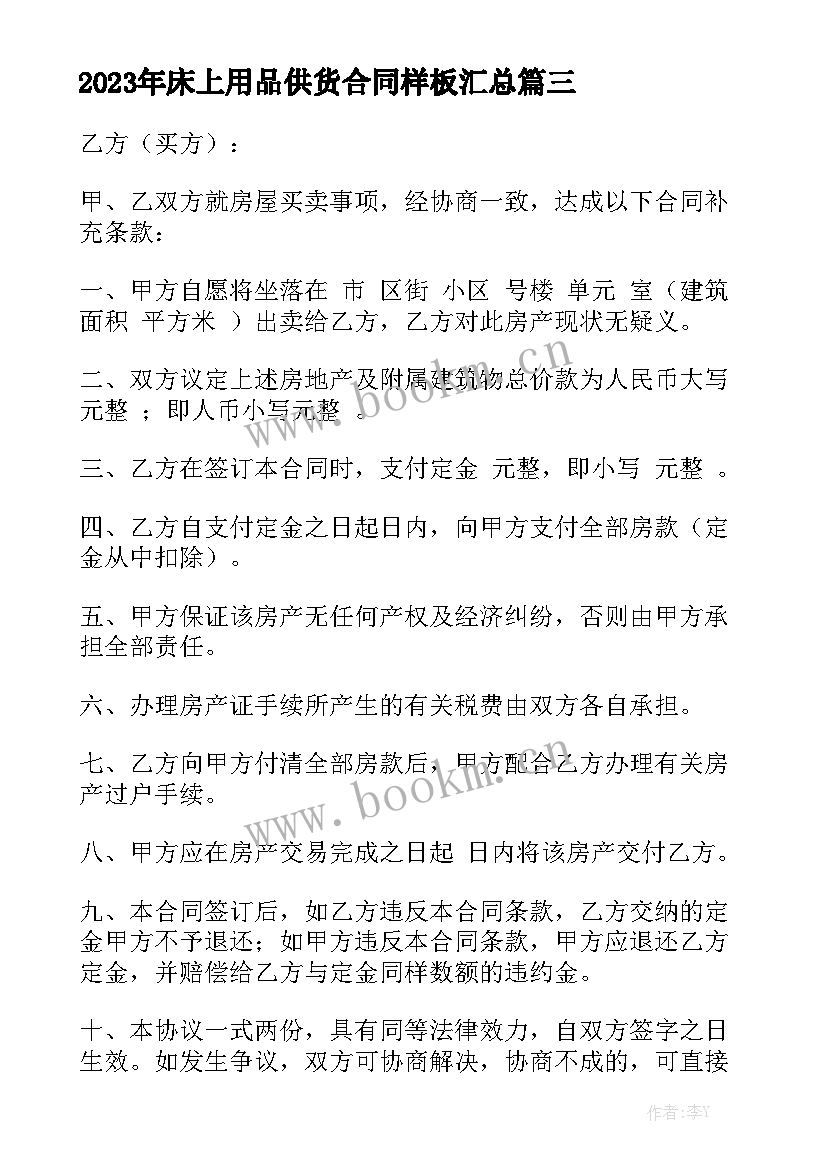 2023年床上用品供货合同样板汇总