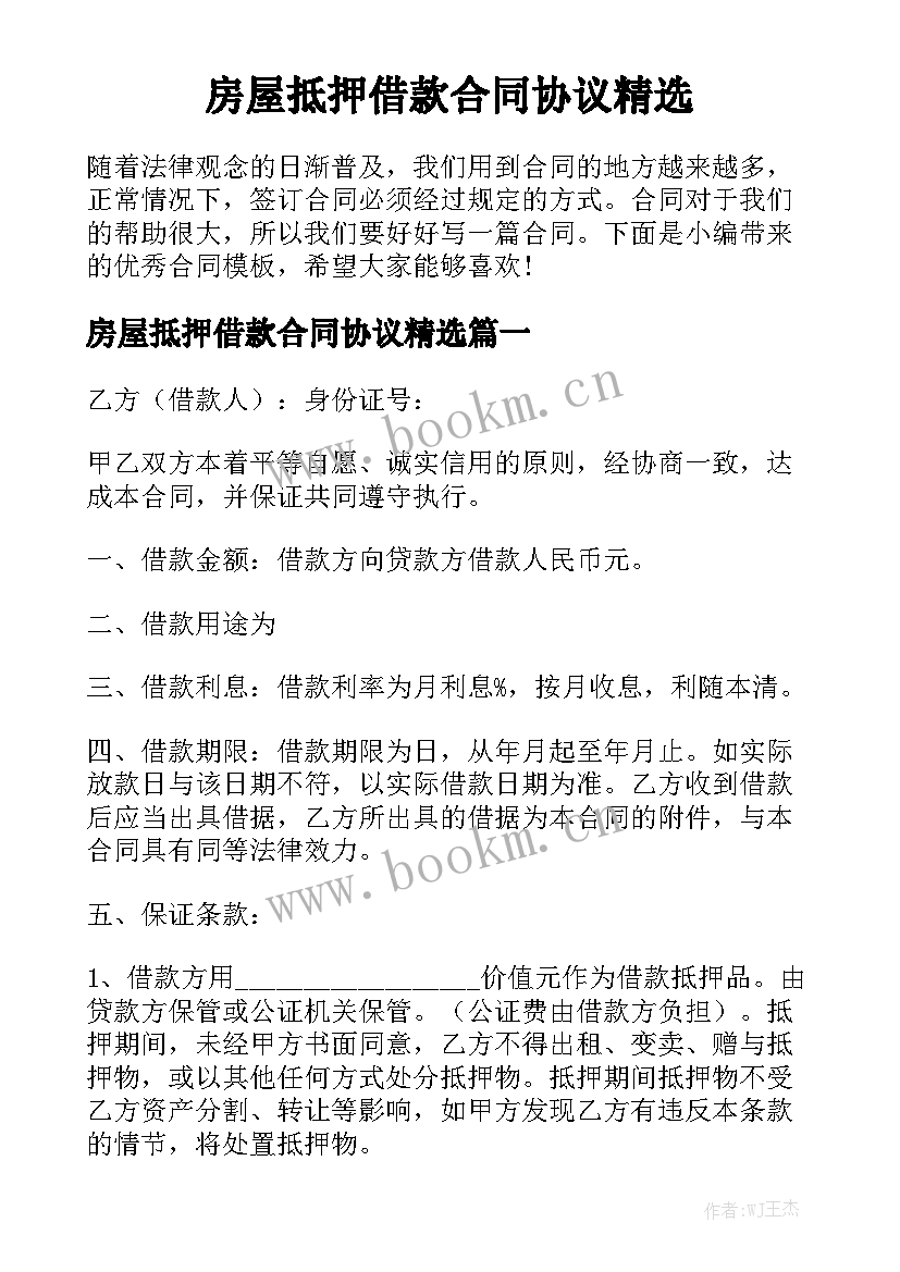 房屋抵押借款合同协议精选