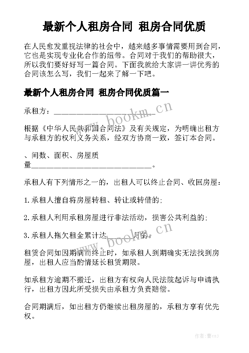 最新个人租房合同 租房合同优质