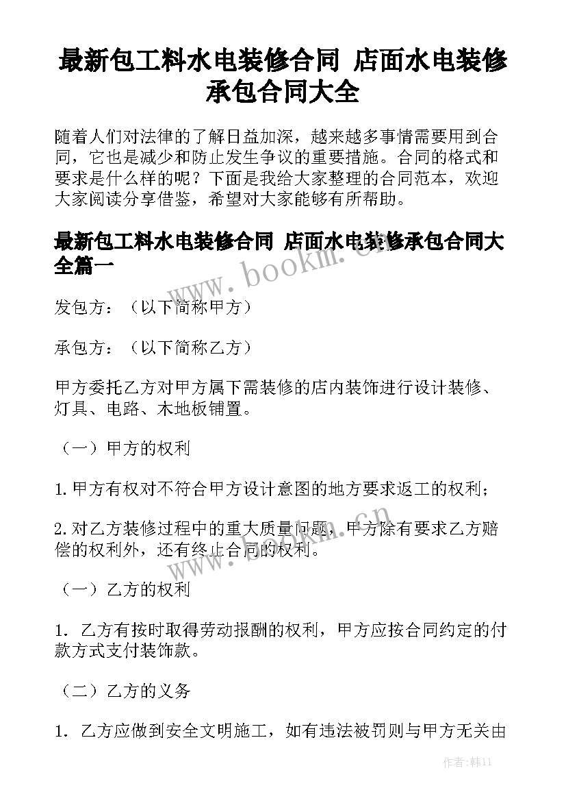 最新包工料水电装修合同 店面水电装修承包合同大全